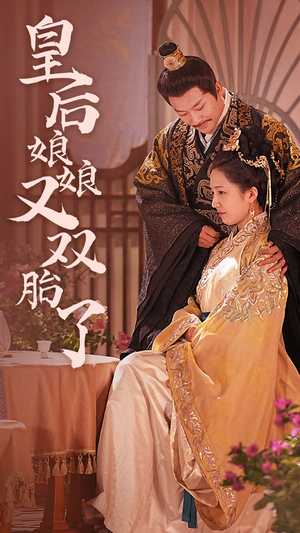 皇后娘娘又双胎了(89集) 皇后娘娘又双胎了(89集)热播短剧推荐