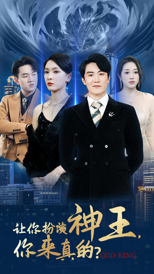 让你扮演神王,你来真的?(92集) 让你扮演神王,你来真的?(92集)短剧全集更精彩