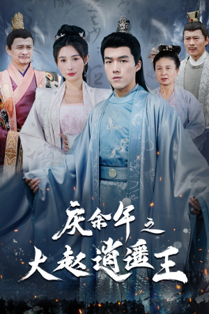庆余年之大赵逍遥王(88集) 庆余年之大赵逍遥王(88集)短剧也太好看了