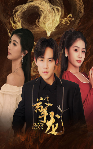 擎龙(94集) 擎龙(94集)甜宠短剧追到爽