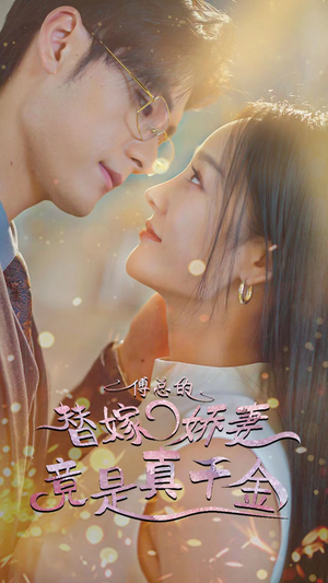 傅总的替嫁娇妻竟是真千金（80集）精彩短剧上线