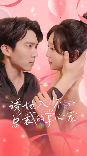 诱她入怀总裁的掌心宠(74集) 诱她入怀总裁的掌心宠(74集)热门爆款短剧