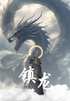 镇龙(96集) 镇龙(96集)分享好看的短剧