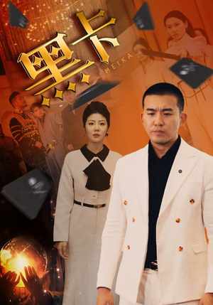 黑卡（93集）一口气追完短剧