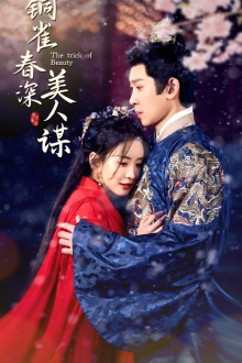 铜雀春深美人谋（73集）好看上头短剧