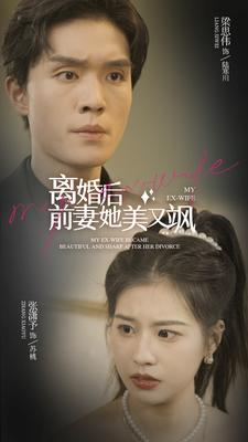 离婚后前妻她美又飒(89集) 离婚后前妻她美又飒(89集)精彩短剧热播