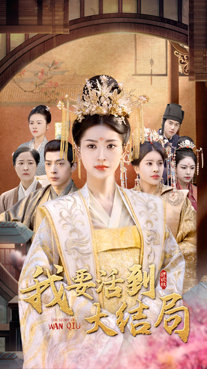 我要活到大结局（98集）短剧更新抢先看