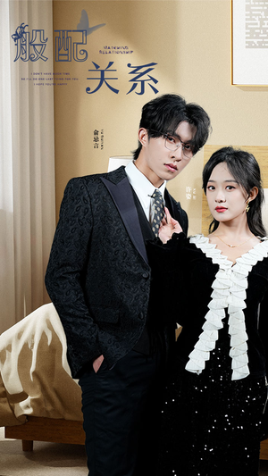 般配关系(79集) 般配关系(79集)一起追短剧