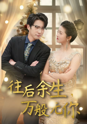 往后余生，万般无你（95集）精彩短剧又来了