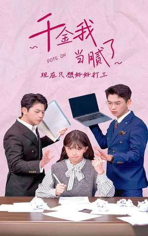 千金我当腻了,现在只想好好打工(97集) 千金我当腻了,现在只想好好打工(97集)360网盘观看