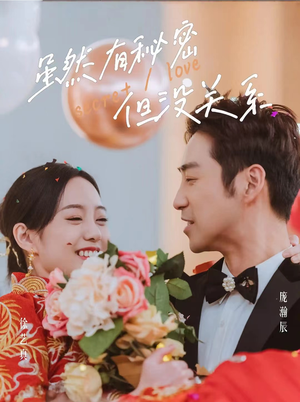 虽然有秘密但没关系(81集) 虽然有秘密但没关系(81集)百度网盘在线看