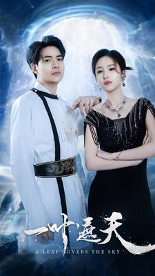 一叶遮天（91集）去哪里看