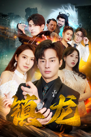 最新版:镇龙(100集) 最新版:镇龙(100集)精彩短剧追不停