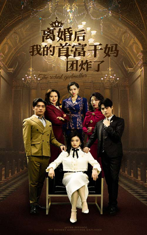 离婚后我的首富干妈团炸了(99集) 离婚后我的首富干妈团炸了(99集)短剧全集抢先看