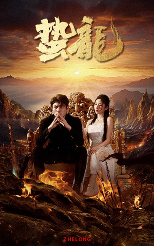 蛰龙（101集）短剧热门合集