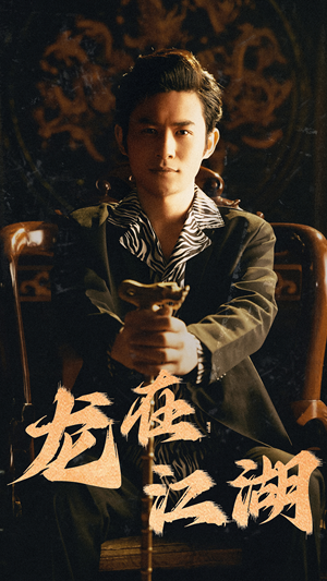 龙在江湖(80集) 龙在江湖(80集)每天分享短剧