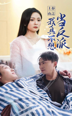 上春山之我真不想当反派（94集）第二季