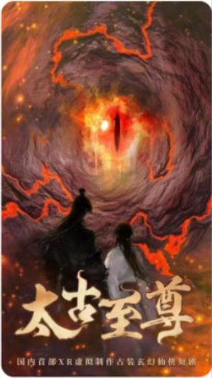 太古至尊（80集）全集免费观看