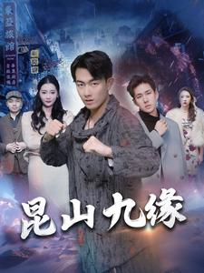 昆山九缘（99集）短剧免费看