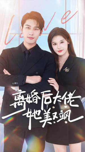 离婚后大佬她美又飒(70集) 离婚后大佬她美又飒(70集)直接看到大结局
