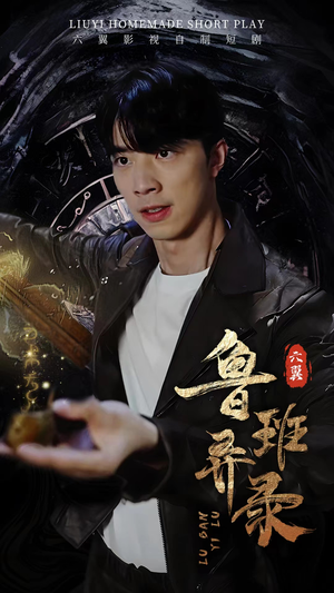 鲁班异录（66集）好看吗