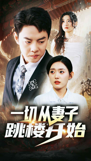 一切从妻子跳楼开始(82集) 一切从妻子跳楼开始(82集)在哪看