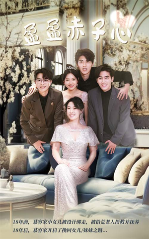 盈盈赤子心（70集）最新上映的短剧