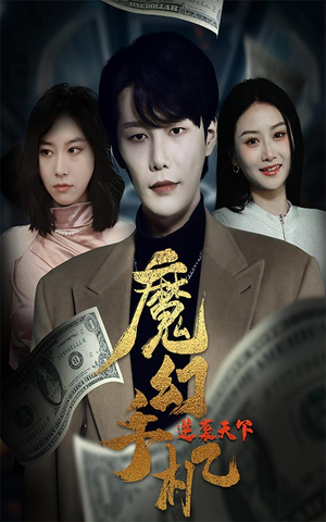 魔幻手机逆袭天下(87集) 魔幻手机逆袭天下(87集)番茄免费短剧