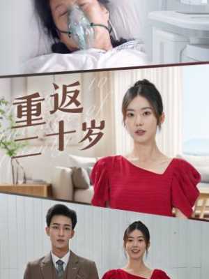 重返二十岁(95集) 重返二十岁(95集)短剧太好看