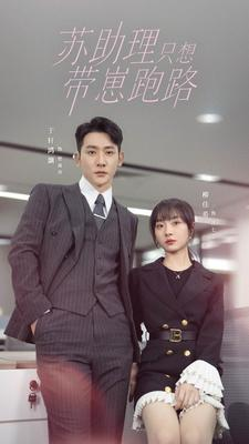 苏助理只想带崽跑路（91集）第一季