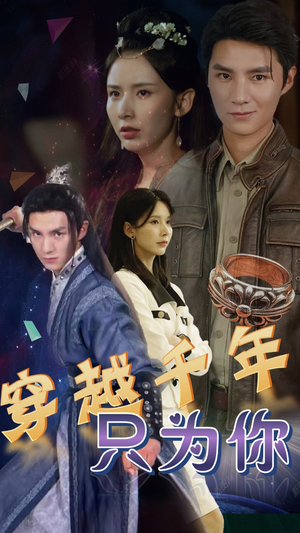 穿越千年只为你(101集) 穿越千年只为你(101集)高分佳作免费看