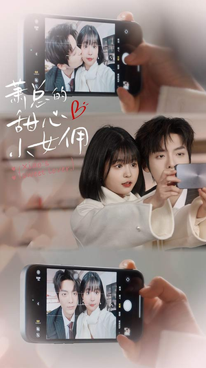 我的魅力失控了（90集）热门短剧在线看