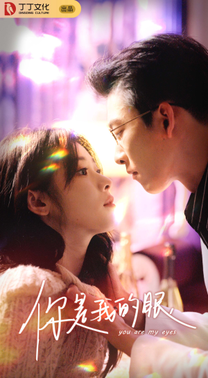 你是我的眼（76集）热播短剧来袭