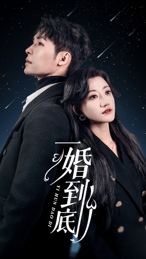 一婚到底(宜室宜婚) 一婚到底(宜室宜婚)一起追短剧吧