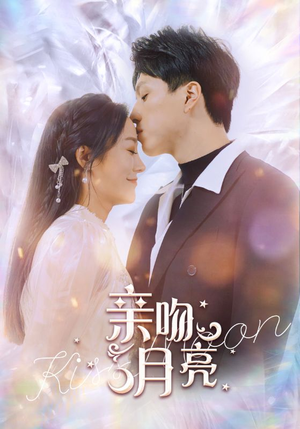 亲吻月亮(93集) 亲吻月亮(93集)全剧免费观看