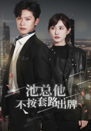 池总他不按套路出牌(100集) 池总他不按套路出牌(100集)好短剧分享