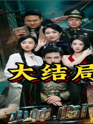 少帅临门（84集）超爽短剧推荐