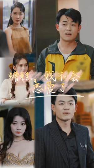 糟糕，我不会恋爱了（100集）短剧介绍