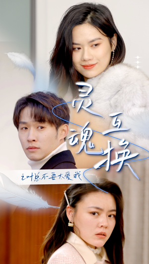 灵魂互换后之叶总不要太爱我(75集) 灵魂互换后之叶总不要太爱我(75集)爆火短剧追不停