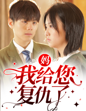 妈,我给您复仇了(82集) 妈,我给您复仇了(82集)热门短剧来袭