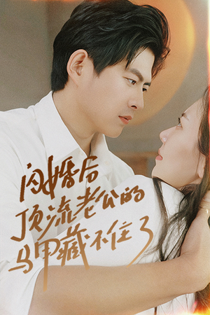 闪婚后顶流老公的马甲藏不住了(95集) 闪婚后顶流老公的马甲藏不住了(95集)全集免费观看