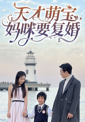 天才萌宝,妈咪要复婚(91集) 天才萌宝,妈咪要复婚(91集)观看软件