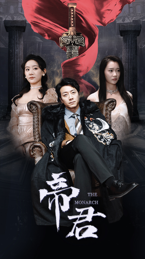 新版:帝君(91集) 新版:帝君(91集)大结局一气呵成