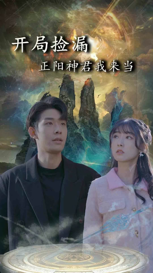开局捡漏正阳神君我来当（80集）全集都在这里了