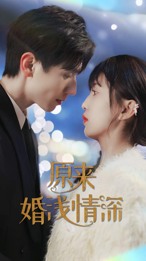 原来婚浅情深(90集) 原来婚浅情深(90集)推荐你们也去看