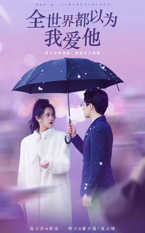 全世界都以为我爱他(88集) 全世界都以为我爱他(88集)经典老剧免费看
