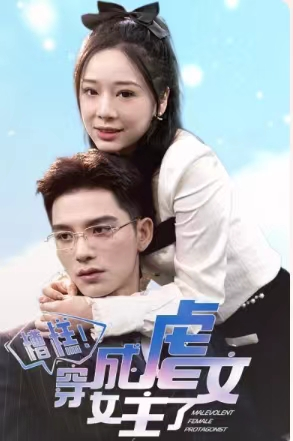 糟糕,穿成虐文女主了(90集) 糟糕,穿成虐文女主了(90集)追风的女孩短剧