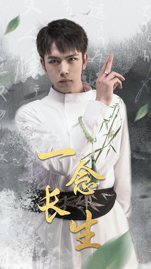 一念长生（90集）在线看