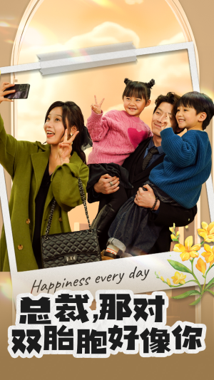 总裁,那对双胞胎好像你(96集) 总裁,那对双胞胎好像你(96集)短剧越看越精彩