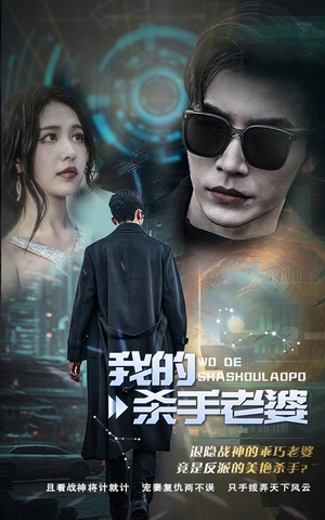 我的杀手老婆(97集) 我的杀手老婆(97集)精彩短剧热播